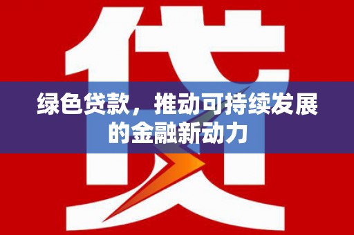 马公绿色贷款，推动可持续发展的金融新动力