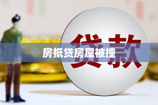 马公房抵贷房屋被撞