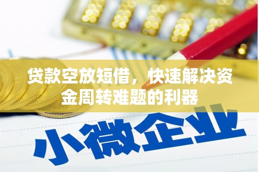 马公贷款空放短借，快速解决资金周转难题的利器