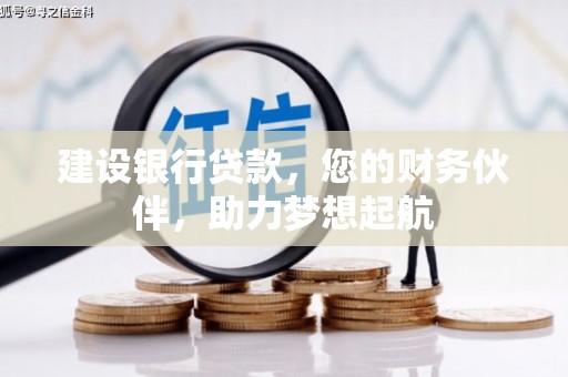 马公建设银行贷款，您的财务伙伴，助力梦想起航