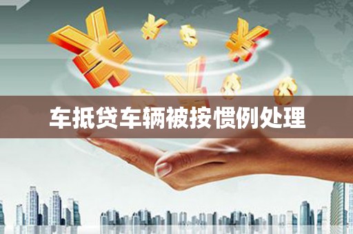 上虞车抵贷车辆被按惯例处理