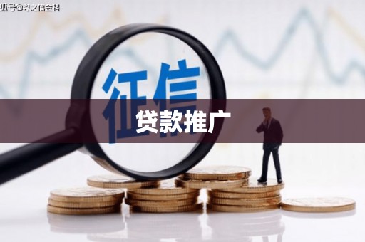 上虞贷款推广