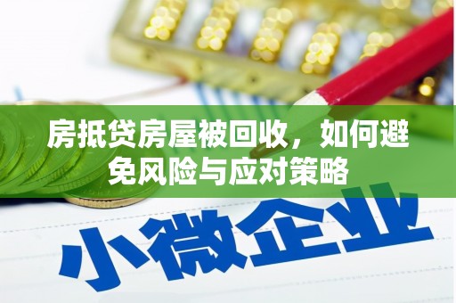 达茂旗房抵贷房屋被回收，如何避免风险与应对策略