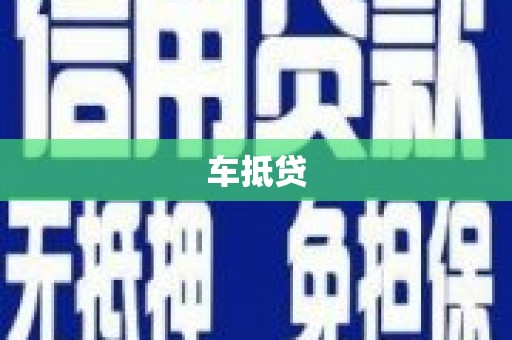 达茂旗车抵贷