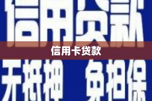达茂旗信用卡贷款