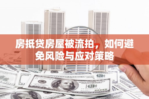 任城房抵贷房屋被流拍，如何避免风险与应对策略