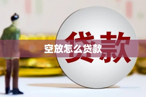 巨野空放怎么贷款