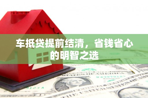 巨野车抵贷提前结清，省钱省心的明智之选