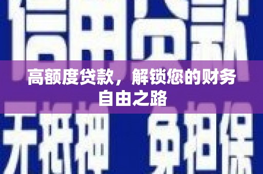 巨野高额度贷款，解锁您的财务自由之路