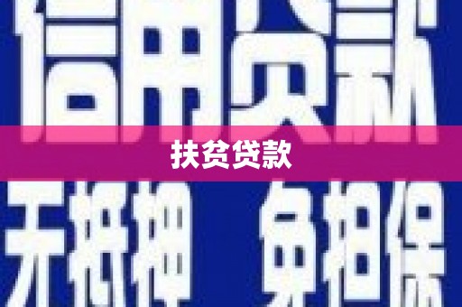 湾里扶贫贷款