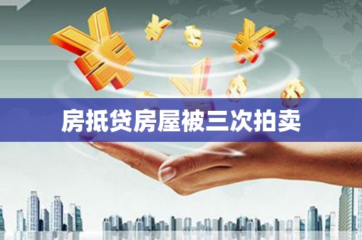 武城房抵贷房屋被三次拍卖