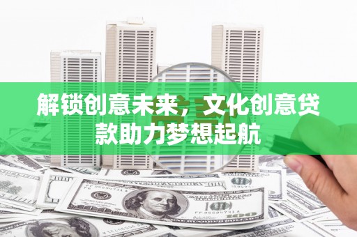 越秀解锁创意未来，文化创意贷款助力梦想起航