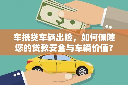 东风车抵贷车辆出险，如何保障您的贷款安全与车辆价值？
