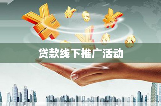 东风贷款线下推广活动
