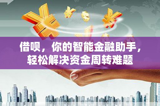 东风借呗，你的智能金融助手，轻松解决资金周转难题