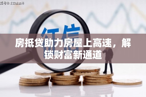 武鸣房抵贷助力房屋上高速，解锁财富新通道