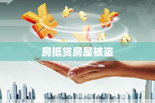 武鸣房抵贷房屋被盗