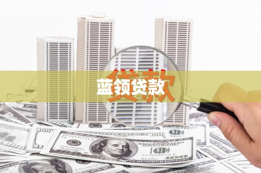 武鸣蓝领贷款