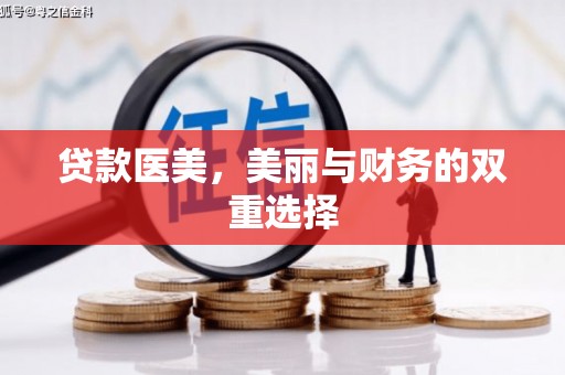 玛沁贷款医美，美丽与财务的双重选择