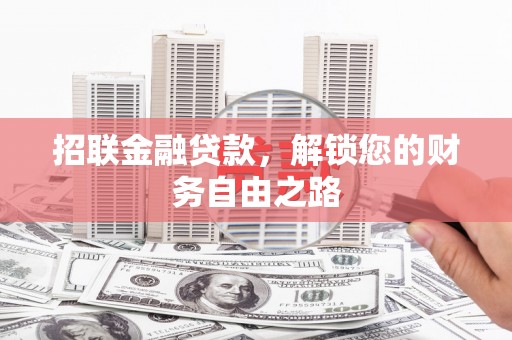 玛沁招联金融贷款，解锁您的财务自由之路