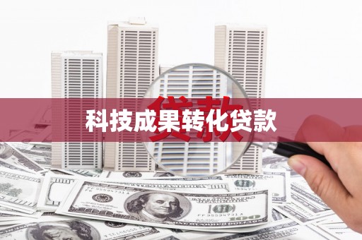 九台科技成果转化贷款