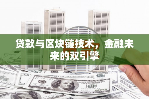 九台贷款与区块链技术，金融未来的双引擎