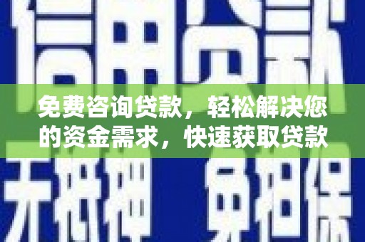 大英免费咨询贷款，轻松解决您的资金需求，快速获取贷款方案