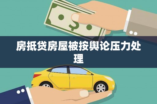 拜泉房抵贷房屋被按舆论压力处理
