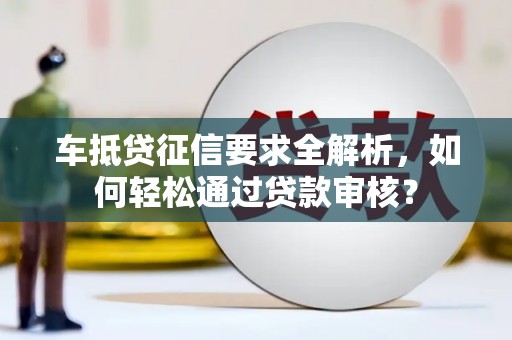 景东车抵贷征信要求全解析，如何轻松通过贷款审核？