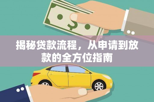 沙雅揭秘贷款流程，从申请到放款的全方位指南