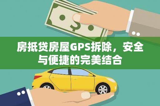 紫云房抵贷房屋GPS拆除，安全与便捷的完美结合