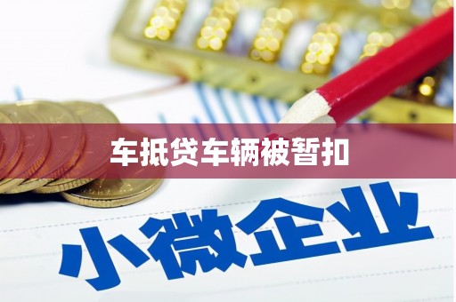 紫云车抵贷车辆被暂扣