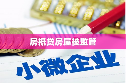 宣化房抵贷房屋被监管