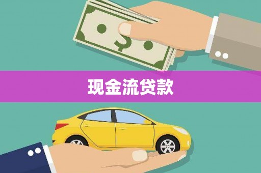 宣化现金流贷款