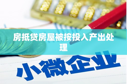 淄川房抵贷房屋被按投入产出处理