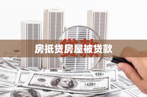 淄川房抵贷房屋被贷款