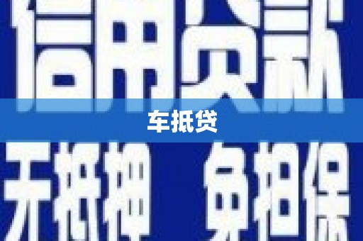 大宁车抵贷