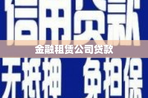 文登金融租赁公司贷款