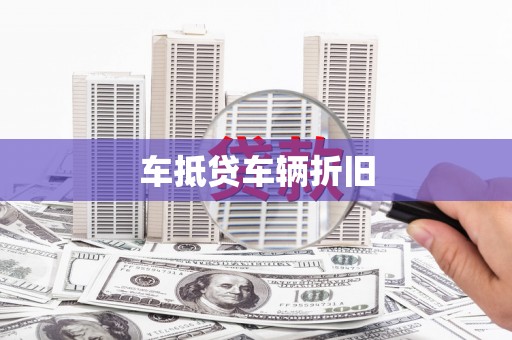 文登车抵贷车辆折旧