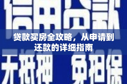 凭祥贷款买房全攻略，从申请到还款的详细指南