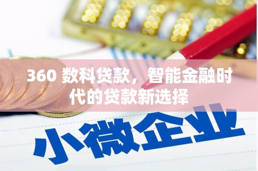 凭祥360 数科贷款，智能金融时代的贷款新选择