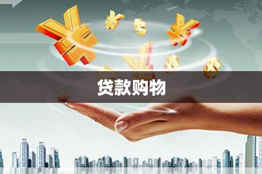 鹤壁贷款购物