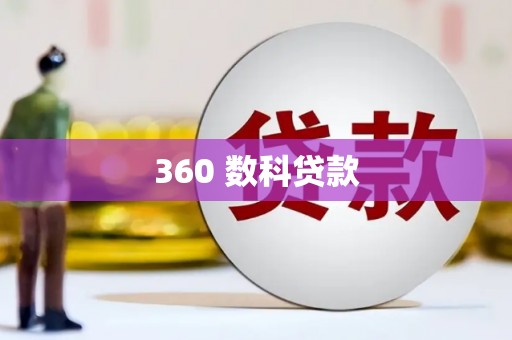 鹤壁360 数科贷款