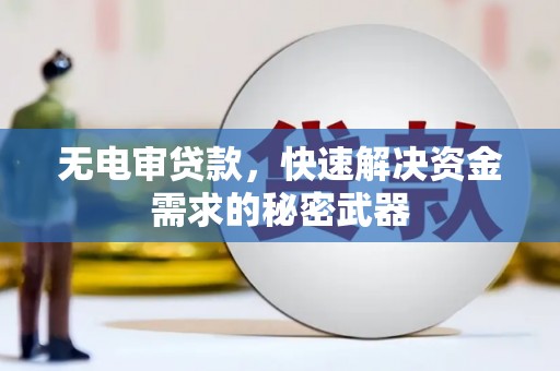 左营无电审贷款，快速解决资金需求的秘密武器