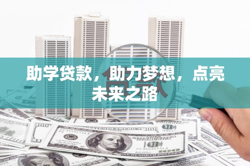 左营助学贷款，助力梦想，点亮未来之路