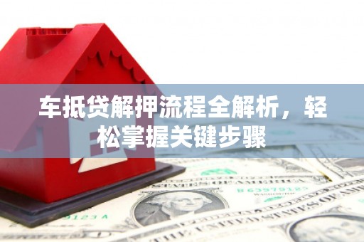 左营车抵贷解押流程全解析，轻松掌握关键步骤
