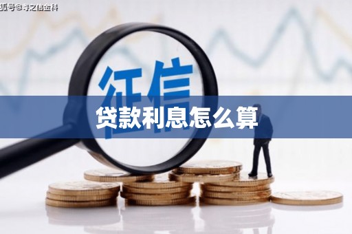 左营贷款利息怎么算
