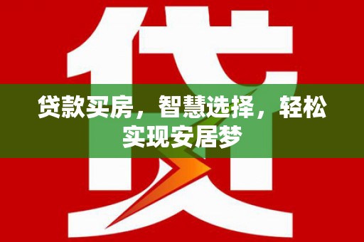 左营贷款买房，智慧选择，轻松实现安居梦