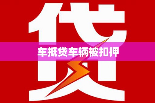 王益车抵贷车辆被扣押