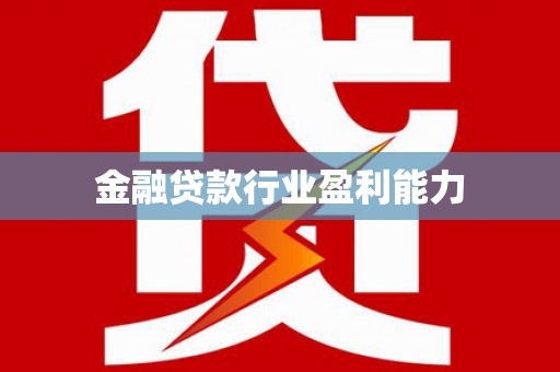 王益金融贷款行业盈利能力